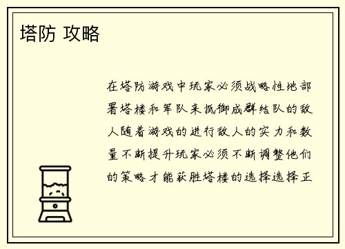 塔防 攻略