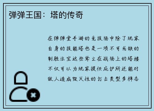 弹弹王国：塔的传奇