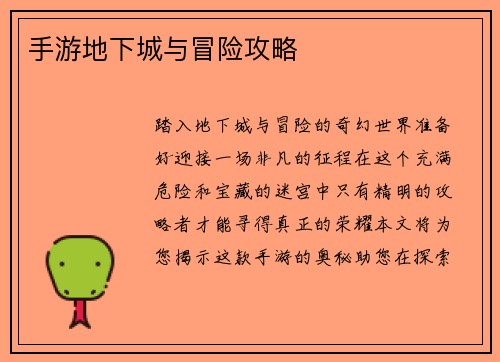 手游地下城与冒险攻略