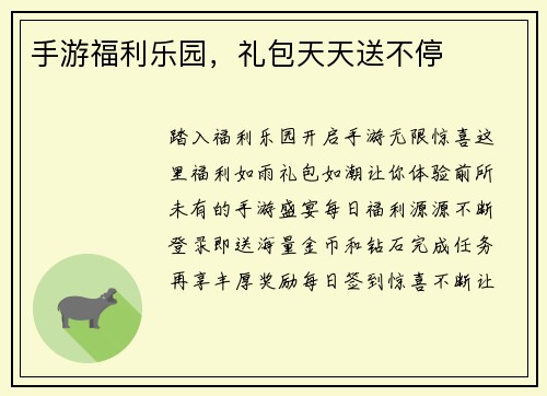 手游福利乐园，礼包天天送不停