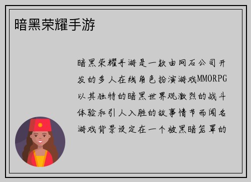 暗黑荣耀手游